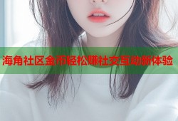 海角社区金币轻松赚社交互动新体验
