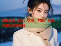 海角社区-论坛：交友、互动、分享，兴趣社交新选择