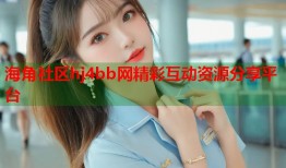 海角社区hj4bb网精彩互动资源分享平台