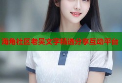 海角社区老吴文字精选分享互动平台
