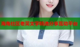 海角社区老吴文字精选分享互动平台