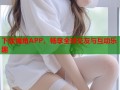下载海角APP，畅享全球交友与互动乐趣