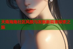 天南海角社区风貌与发展新篇章探索之旅