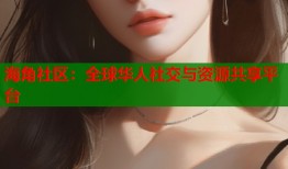 海角社区：全球华人社交与资源共享平台