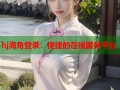 hj海角登录：便捷的在线服务平台