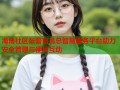 海角社区张警官吕总智慧服务平台助力安全管理与便民互动