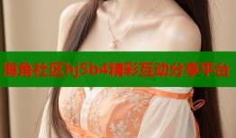 海角社区hj5b4精彩互动分享平台