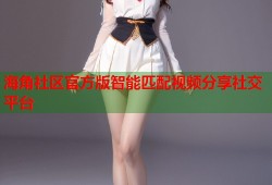 海角社区官方版智能匹配视频分享社交平台