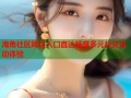 海角社区网页入口直达畅享多元社交互动体验