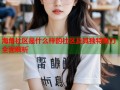 海角社区是什么样的社区及其独特魅力全面解析