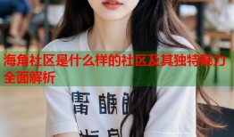 海角社区是什么样的社区及其独特魅力全面解析