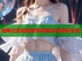 海角社区轻松联系邻里共享精彩生活