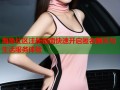 海角社区注册指南快速开启匿名聊天与生活服务体验
