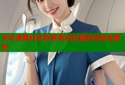 天伦海角社区联系电话及服务信息全解析