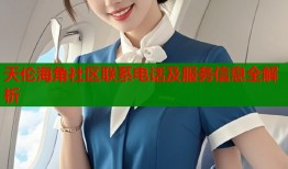 天伦海角社区联系电话及服务信息全解析