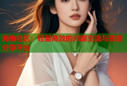 海角社区：轻量高效的兴趣交流与资源分享平台