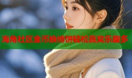 海角社区金币换博饼轻松赢奖乐趣多
