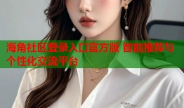 海角社区登录入口官方版 智能推荐与个性化交流平台