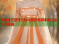 海角社区是什么软件免费畅聊本地生活与兴趣圈