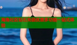 海角社区钻石充值优惠多功能一站式体验