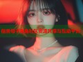 信誉母子海角社区资源共享与互动平台