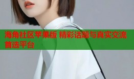 海角社区苹果版 精彩话题与真实交流首选平台