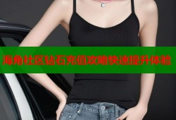海角社区钻石充值攻略快速提升体验