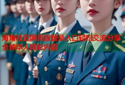 海角社区网页版登录入口轻松交流分享全球华人精彩内容