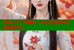 海角社区广场网站 一站式社区信息互动服务平台