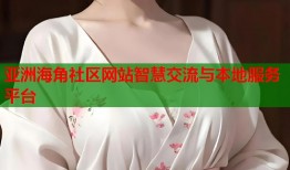 亚洲海角社区网站智慧交流与本地服务平台