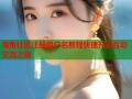 海角社区注册用户名教程快速开启互动交流之旅