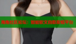 海角社区论坛：智能软文自助发稿平台