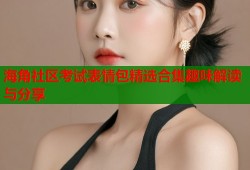 海角社区考试表情包精选合集趣味解读与分享