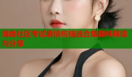 海角社区考试表情包精选合集趣味解读与分享