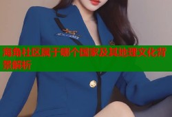 海角社区属于哪个国家及其地理文化背景解析
