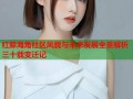 红膝海角社区风貌与未来发展全景解析三十载变迁记