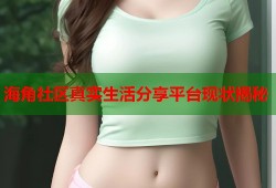 海角社区真实生活分享平台现状揭秘