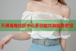 天涯海角社区中心多功能共融服务枢纽