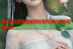 海角社区发帖指南轻松发布活动求助闲置信息
