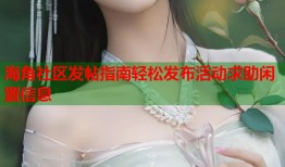 海角社区发帖指南轻松发布活动求助闲置信息