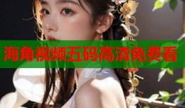 海角视频五码高清免费看