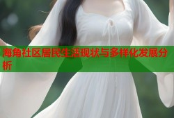 海角社区居民生活现状与多样化发展分析