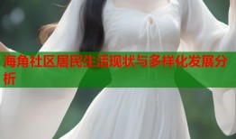 海角社区居民生活现状与多样化发展分析