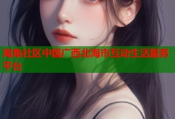 海角社区中国广西北海市互动生活服务平台