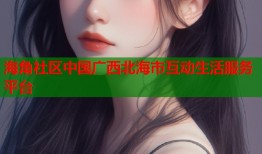 海角社区中国广西北海市互动生活服务平台