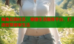 海角花园社区：便捷生活服务平台，打造智慧居家生活