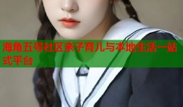 海角五号社区亲子育儿与本地生活一站式平台
