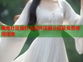 海角社区是什么软件详细介绍及免费使用指南