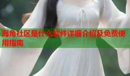 海角社区是什么软件详细介绍及免费使用指南