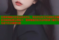 以登录海角社区犯法吗为中心，突出平台社交互动和生活服务功能的标题示例如下：登录海角社区合法吗快速了解社交互动与生活便捷功能